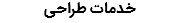 خدمات طراحی