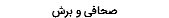 صحافی و برش
